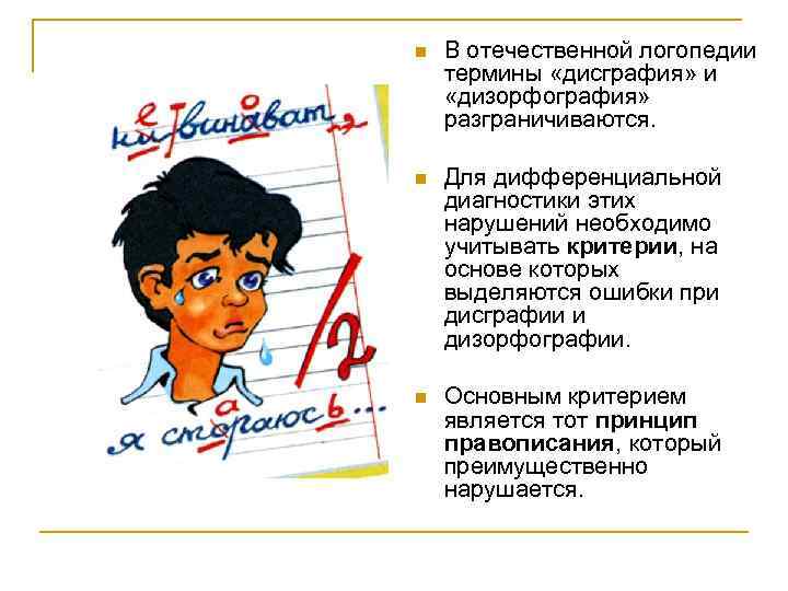 n В отечественной логопедии термины «дисграфия» и «дизорфография» разграничиваются. n Для дифференциальной диагностики этих