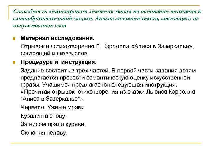 Способность анализировать значение текста на основании внимания к словообразовательной модели. Анализ значения текста, состоящего