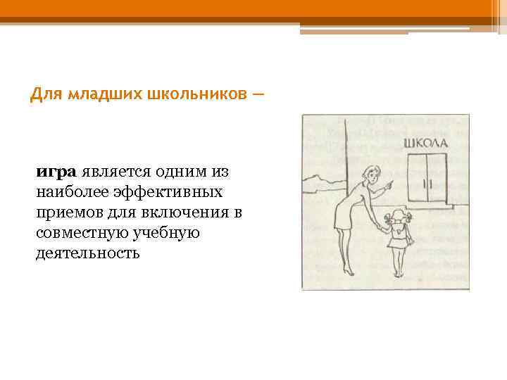 Для младших школьников — игра является одним из наиболее эффективных приемов для включения в