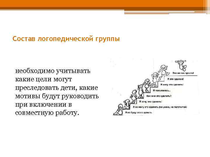 Состав логопедической группы необходимо учитывать какие цели могут преследовать дети, какие мотивы будут руководить