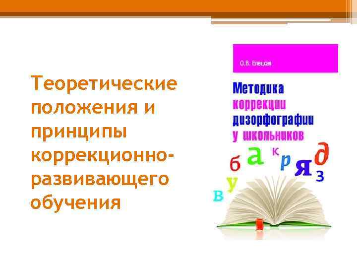 Теоретические положения и принципы коррекционноразвивающего обучения 