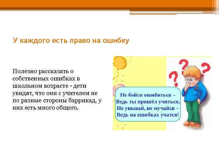 У каждого есть право на ошибку Полезно рассказать о собственных ошибках в школьном возрасте