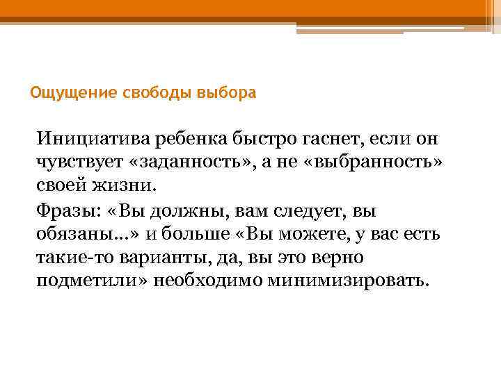 Ощущение свободы выбора Инициатива ребенка быстро гаснет, если он чувствует «заданность» , а не