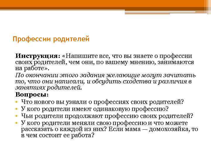 Профессии родителей Инструкция: «Напишите все, что вы знаете о профессии своих родителей, чем они,