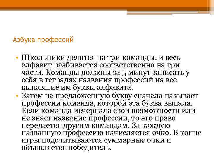 Азбука профессий • Школьники делятся на три команды, и весь алфавит разбивается соответственно на