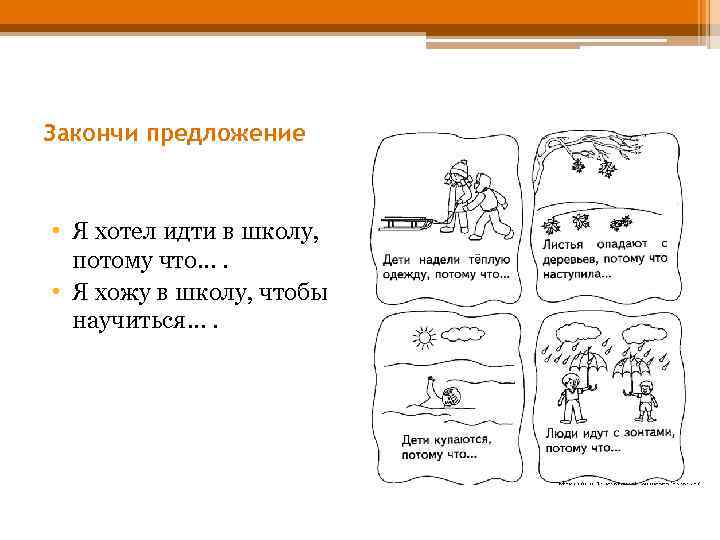 Закончи предложение • Я хотел идти в школу, потому что…. • Я хожу в