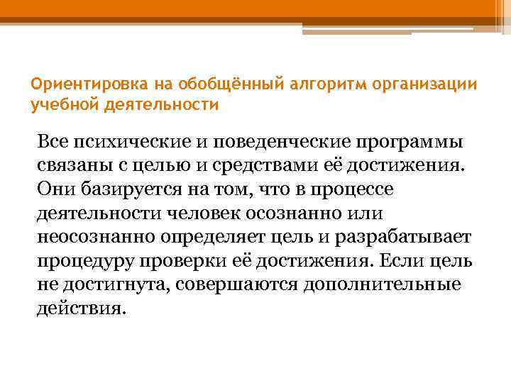 Ориентировка на обобщённый алгоритм организации учебной деятельности Все психические и поведенческие программы связаны с