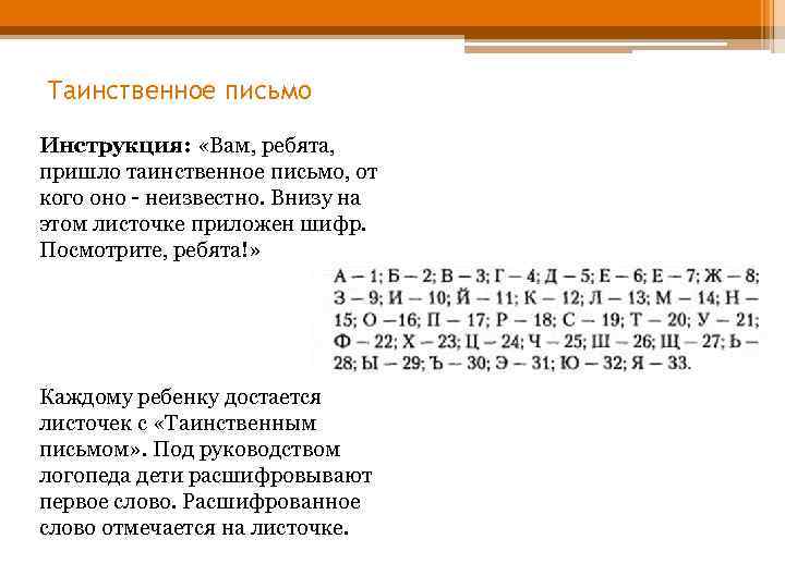 Таинственное письмо Инструкция: «Вам, ребята, пришло таинственное письмо, от кого оно - неизвестно. Внизу