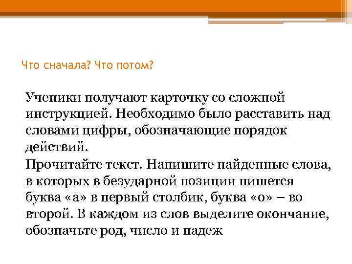 Что сначала? Что потом? Ученики получают карточку со сложной инструкцией. Необходимо было расставить над