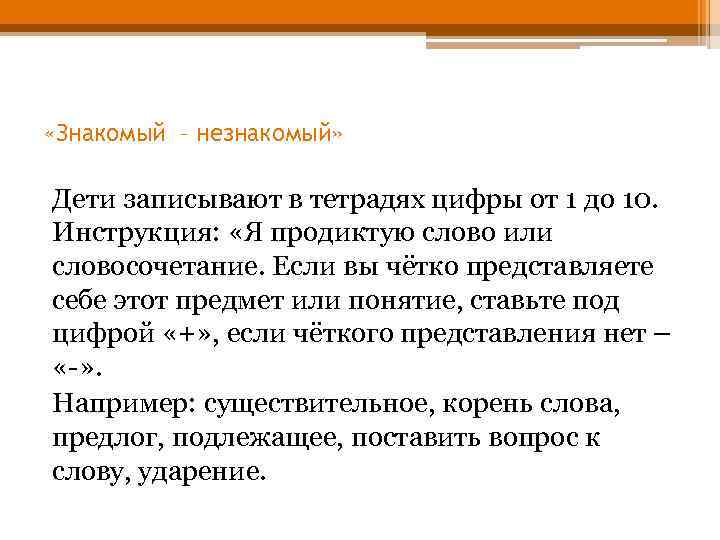  «Знакомый – незнакомый» Дети записывают в тетрадях цифры от 1 до 10. Инструкция: