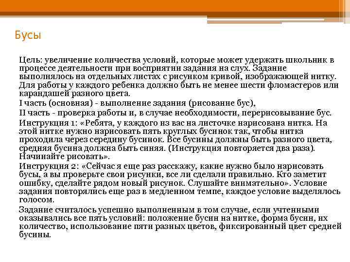 Бусы Цель: увеличение количества условий, которые может удержать школьник в процессе деятельности при восприятии