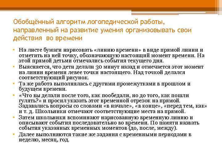 Обобщённый алгоритм логопедической работы, направленный на развитие умения организовывать свои действия во времени •