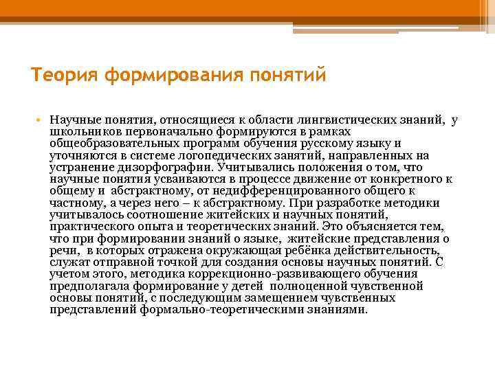Теория формирования понятий • Научные понятия, относящиеся к области лингвистических знаний, у школьников первоначально