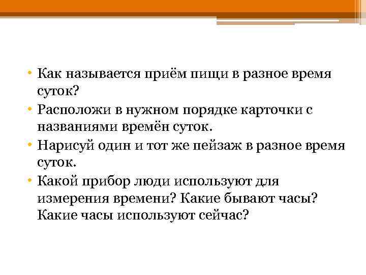  • Как называется приём пищи в разное время суток? • Расположи в нужном