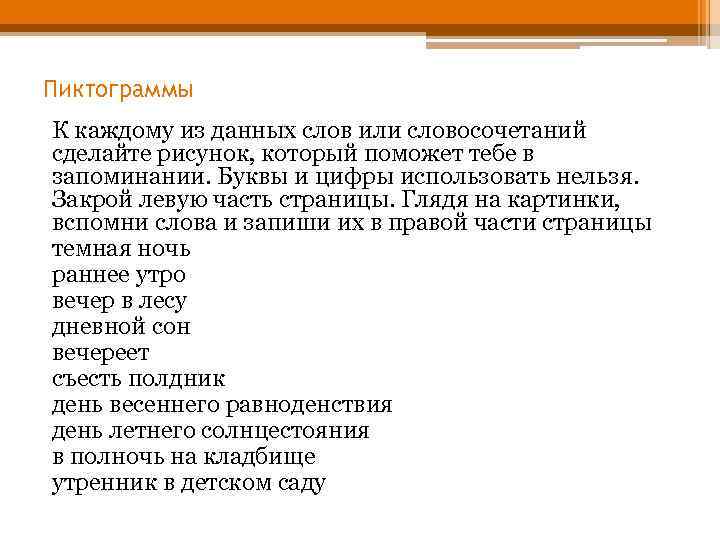 Пиктограммы К каждому из данных слов или словосочетаний сделайте рисунок, который поможет тебе в