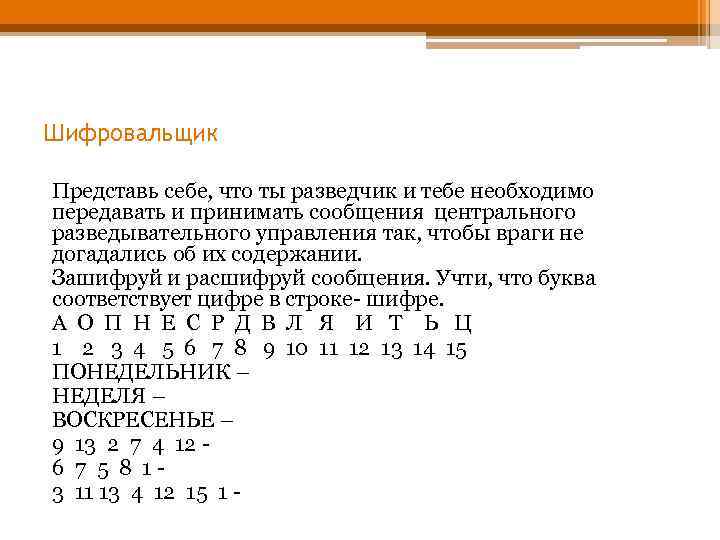 Шифровальщик Представь себе, что ты разведчик и тебе необходимо передавать и принимать сообщения центрального