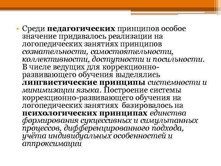  • Среди педагогических принципов особое значение придавалось реализации на логопедических занятиях принципов сознательности,