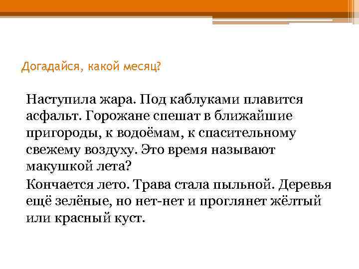 Догадайся, какой месяц? Наступила жара. Под каблуками плавится асфальт. Горожане спешат в ближайшие пригороды,