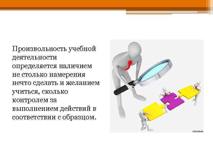 Произвольность учебной деятельности определяется наличием не столько намерения нечто сделать и желанием учиться, сколько