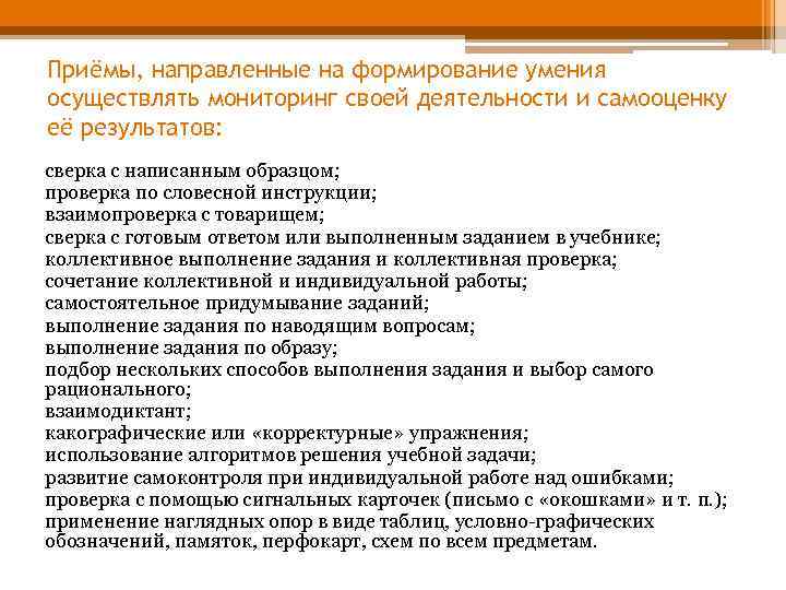 Приёмы, направленные на формирование умения осуществлять мониторинг своей деятельности и самооценку её результатов: сверка