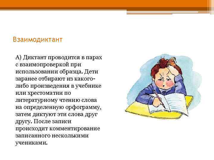 Взаимодиктант А) Диктант проводится в парах с взаимопроверкой при использовании образца. Дети заранее отбирают