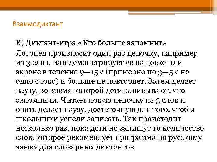 Взаимодиктант В) Диктант-игра «Кто больше запомнит» Логопед произносит один раз цепочку, например из 3