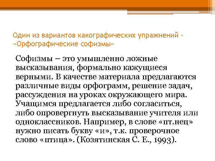 Один из вариантов какографических упражнений «Орфографические софизмы» Софизмы – это умышленно ложные высказывания, формально