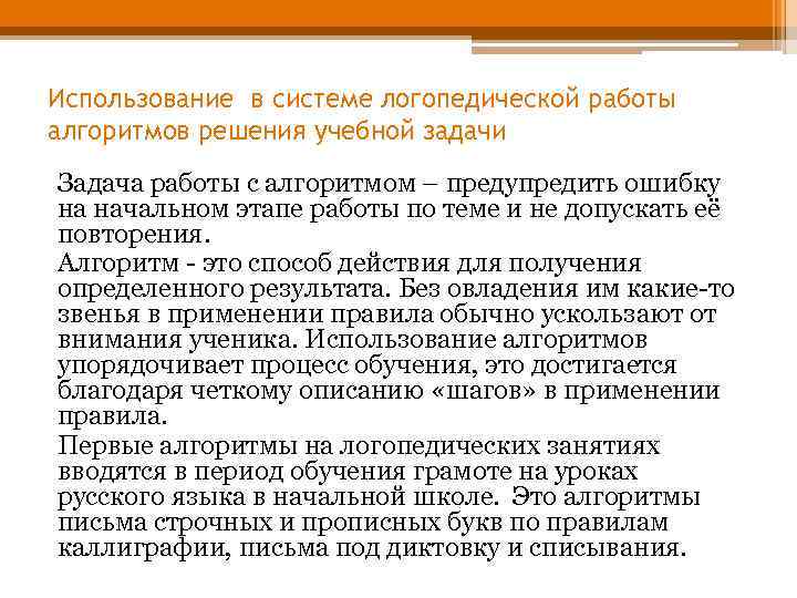 Использование в системе логопедической работы алгоритмов решения учебной задачи Задача работы с алгоритмом –