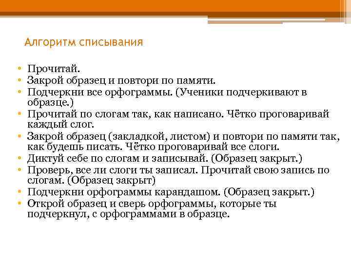 Алгоритм списывания • Прочитай. • Закрой образец и повтори по памяти. • Подчеркни все