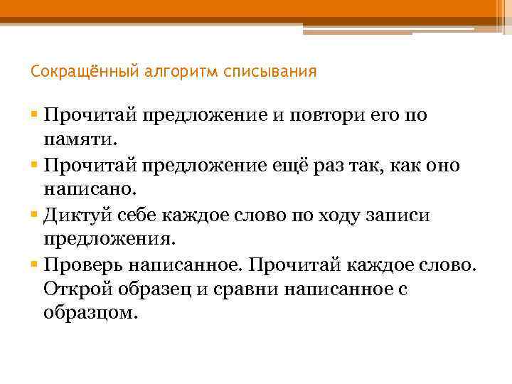 Сокращённый алгоритм списывания § Прочитай предложение и повтори его по памяти. § Прочитай предложение