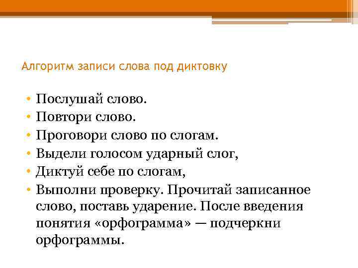 Алгоритм записи слова под диктовку • • • Послушай слово. Повтори слово. Проговори слово