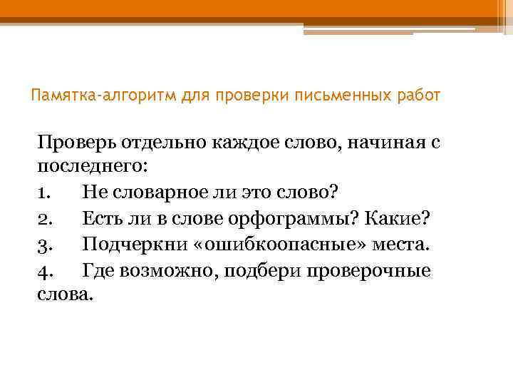 Памятка-алгоритм для проверки письменных работ Проверь отдельно каждое слово, начиная с последнего: 1. Не