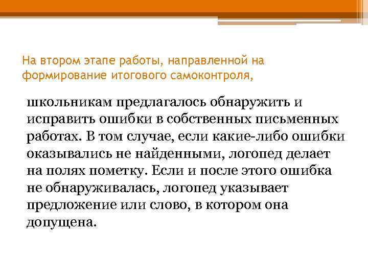 На втором этапе работы, направленной на формирование итогового самоконтроля, школьникам предлагалось обнаружить и исправить