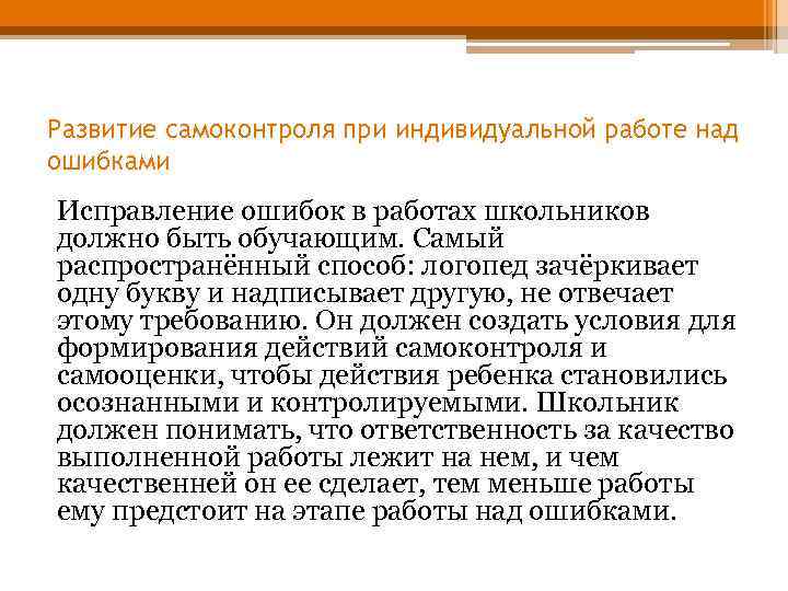 Развитие самоконтроля при индивидуальной работе над ошибками Исправление ошибок в работах школьников должно быть