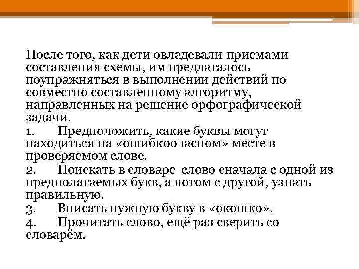 После того, как дети овладевали приемами составления схемы, им предлагалось поупражняться в выполнении действий