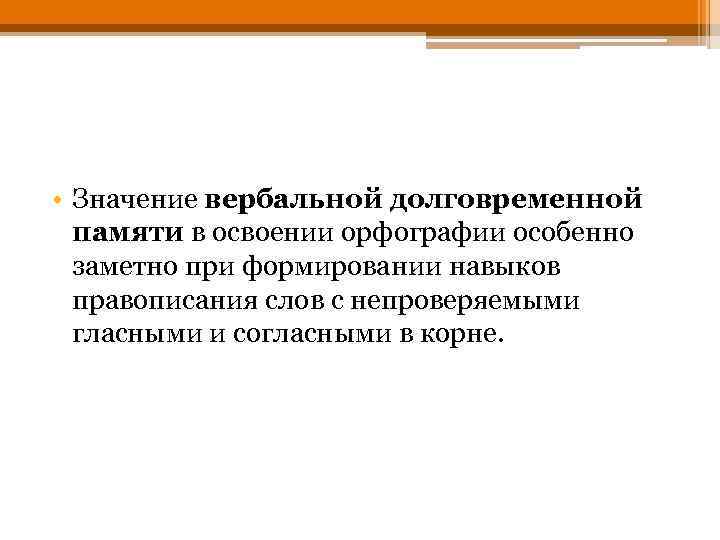  • Значение вербальной долговременной памяти в освоении орфографии особенно заметно при формировании навыков