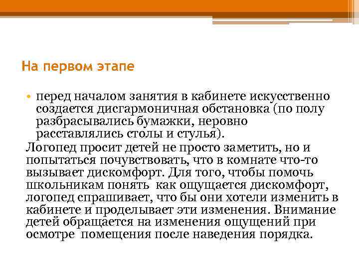 На первом этапе • перед началом занятия в кабинете искусственно создается дисгармоничная обстановка (по