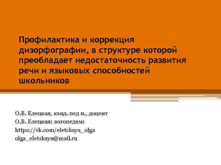 Профилактика и коррекция дизорфографии, в структуре которой преобладает недостаточность развития речи и языковых способностей