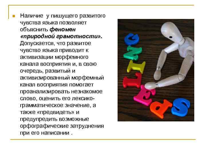 n Наличие у пишущего развитого чувства языка позволяет объяснить феномен «природной грамотности» . Допускается,