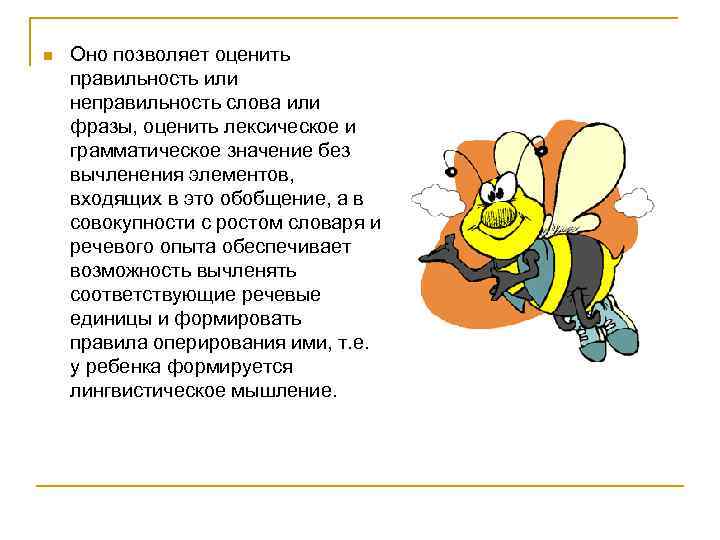 n Оно позволяет оценить правильность или неправильность слова или фразы, оценить лексическое и грамматическое