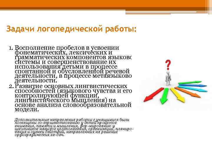 Задачи логопедической работы: 1. Восполнение пробелов в усвоении фонематических, лексических и грамматических компонентов языковой