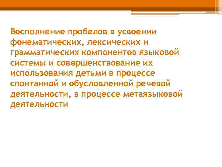 Восполнение пробелов в усвоении фонематических, лексических и грамматических компонентов языковой системы и совершенствование их