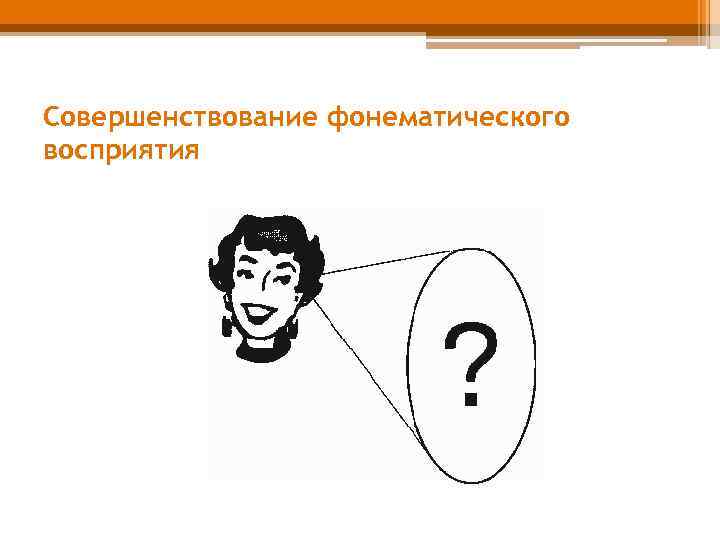 Совершенствование фонематического восприятия 