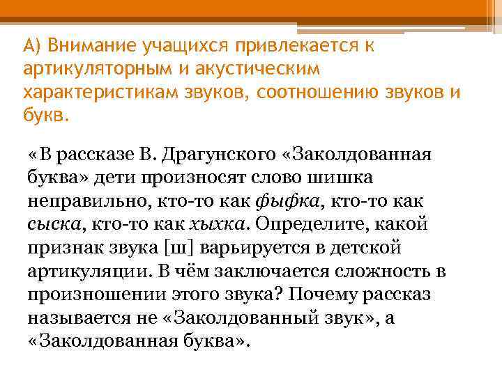 А) Внимание учащихся привлекается к артикуляторным и акустическим характеристикам звуков, соотношению звуков и букв.