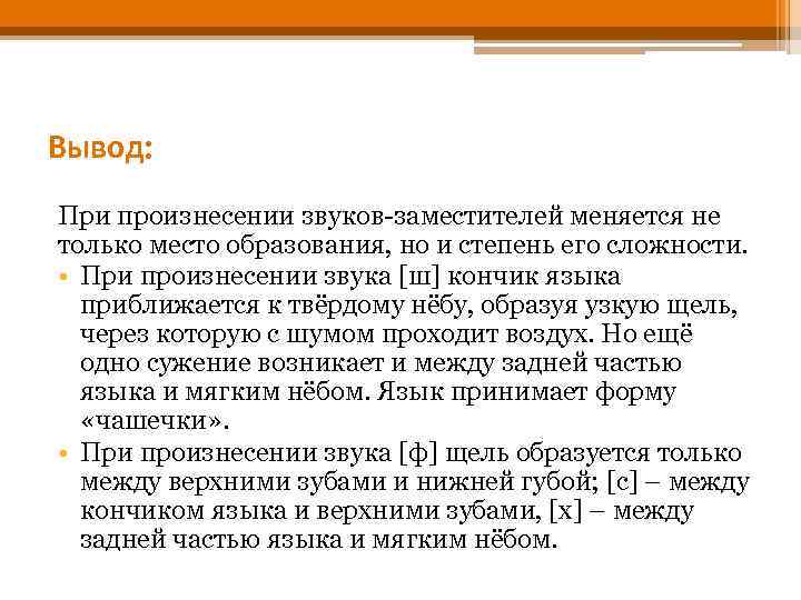 Вывод: При произнесении звуков-заместителей меняется не только место образования, но и степень его сложности.