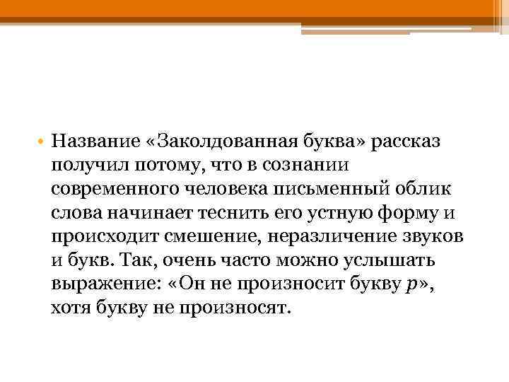  • Название «Заколдованная буква» рассказ получил потому, что в сознании современного человека письменный