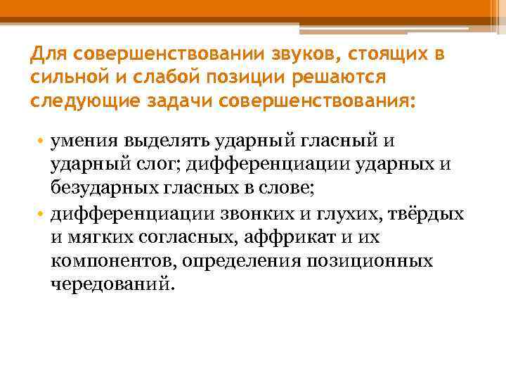 Для совершенствовании звуков, стоящих в сильной и слабой позиции решаются следующие задачи совершенствования: •