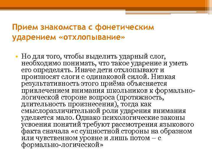Прием знакомства с фонетическим ударением «отхлопывание» • Но для того, чтобы выделить ударный слог,