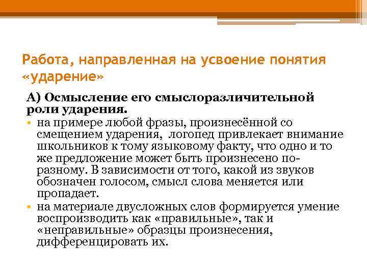 Работа, направленная на усвоение понятия «ударение» А) Осмысление его смыслоразличительной роли ударения. • на