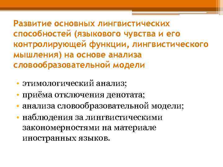 Развитие основных лингвистических способностей (языкового чувства и его контролирующей функции, лингвистического мышления) на основе